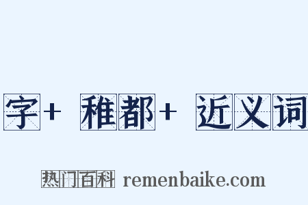 字+稚都+近义词是什么意思的图片